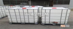 ibc桶是什么桶