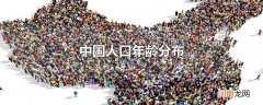 中国人口年龄分布