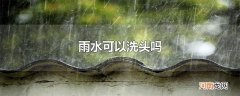 雨水可以洗头吗