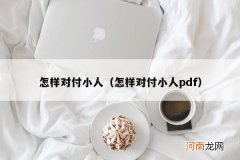 怎样对付小人pdf 怎样对付小人