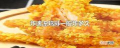 炸速冻鸡排一般炸多久