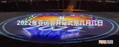 2022年亚运会开幕式是几月几日