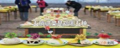 五碗供菜是指哪五种