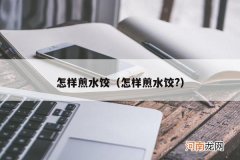 怎样煎水饺? 怎样煎水饺