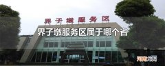 界子墩服务区属于哪个省
