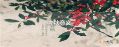立秋意义