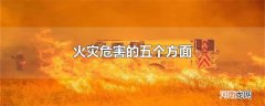 火灾危害的五个方面