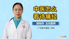 痛经怎么治疗 痛经怎么治疗最好的方法