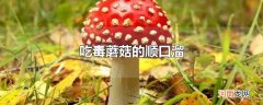 吃毒蘑菇的顺口溜