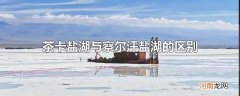 茶卡盐湖与察尔汗盐湖的区别