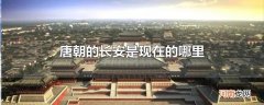 唐朝的长安是现在的哪里