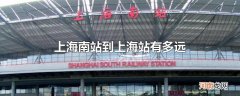 上海南站到上海站有多远