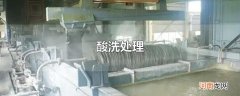 酸洗处理