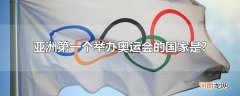 亚洲第一个举办奥运会的国家是?