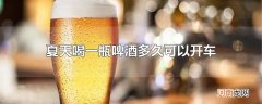 夏天喝一瓶啤酒多久可以开车