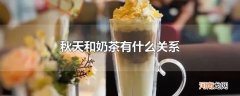 秋天和奶茶有什么关系