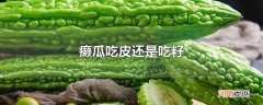 癞瓜吃皮还是吃籽