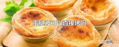 蛋挞液可以直接烤吗