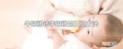 牛奶粉转羊奶粉的正确方法