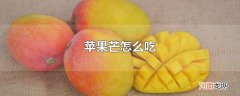 苹果芒怎么吃