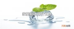 家里制冰用什么水