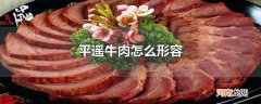 平遥牛肉怎么形容