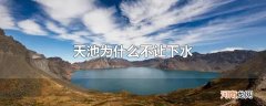 天池为什么不让下水