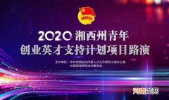 湘西创业扶持 湘西创业扶持贷款政策