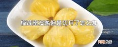 榴莲蜜没熟但是切开了怎么办