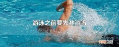 游泳之前要先淋浴吗