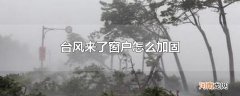 台风来了窗户怎么加固