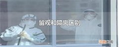 留观和隔离区别