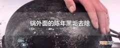锅外面的陈年黑垢去除