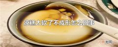 凉糕太软了不成形怎么回事