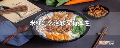 米线怎么泡软又有弹性