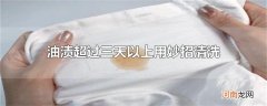 油渍超过三天以上用妙招清洗