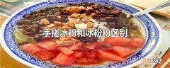 手搓冰粉和冰粉粉区别