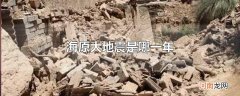 海原大地震是哪一年