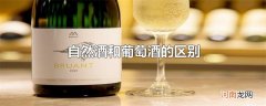 自然酒和葡萄酒的区别