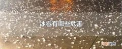 冰雹有哪些危害