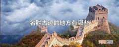 名胜古迹的地方有哪些