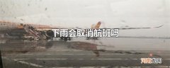 下雨会取消航班吗