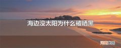 海边没太阳为什么被晒黑
