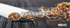 散装烟丝在哪里买