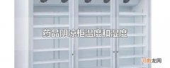 药品阴凉柜温度和湿度