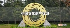 中国文化遗产标识