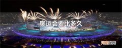 奥运会要比多久