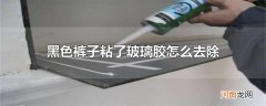 黑色裤子粘了玻璃胶怎么去除