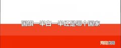 国旗一半白一半红是哪个国家