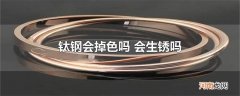 钛钢会掉色吗 会生锈吗